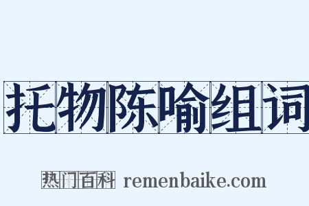 托物陈喻组词是什么意思的图片